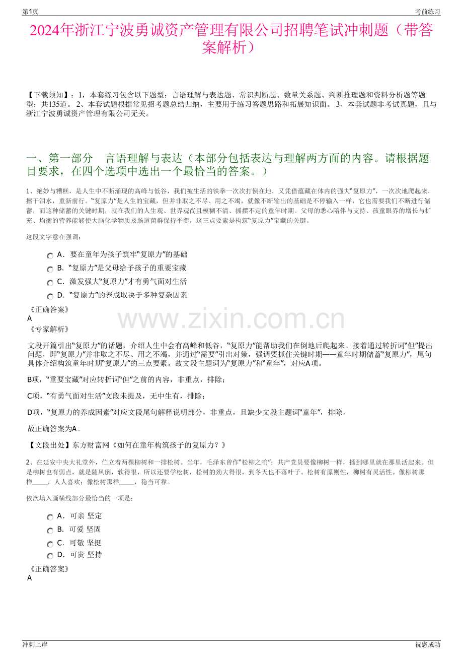 2024年浙江宁波勇诚资产管理有限公司招聘笔试冲刺题（带答案解析）.pdf_第1页
