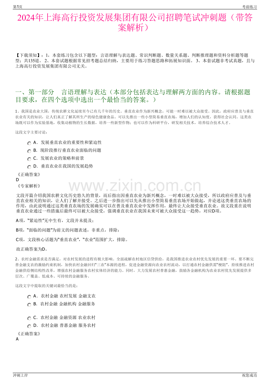 2024年上海高行投资发展集团有限公司招聘笔试冲刺题（带答案解析）.pdf_第1页
