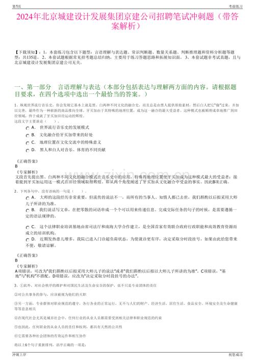 2024年北京城建设计发展集团京建公司招聘笔试冲刺题（带答案解析）.pdf