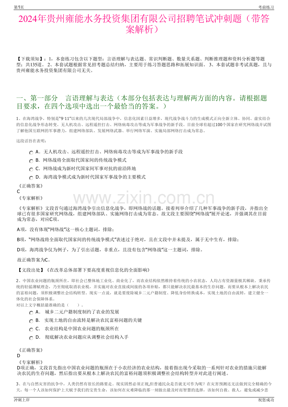 2024年贵州雍能水务投资集团有限公司招聘笔试冲刺题（带答案解析）.pdf_第1页