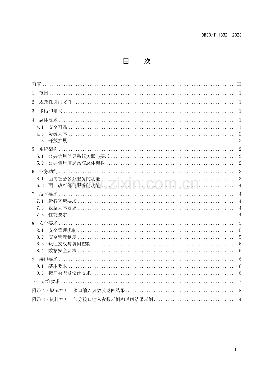 DB33∕T 1332-2023 公共信用信息系统建设规范(浙江省).pdf_第3页