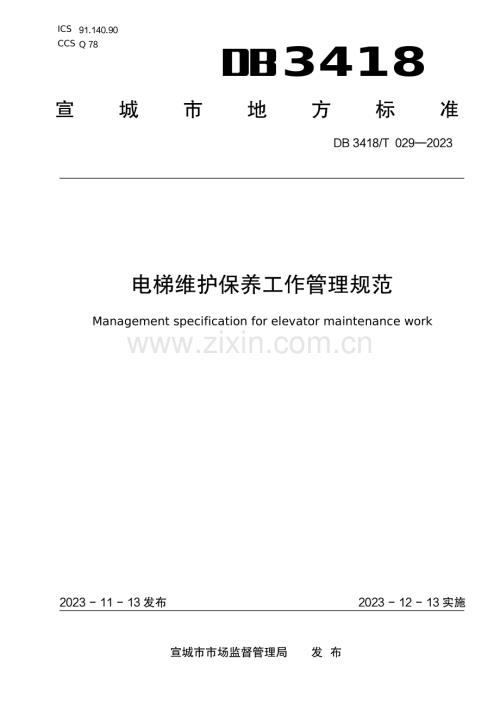 DB3418∕T 029-2023 电梯维护保养工作管理规范(宣城市).pdf