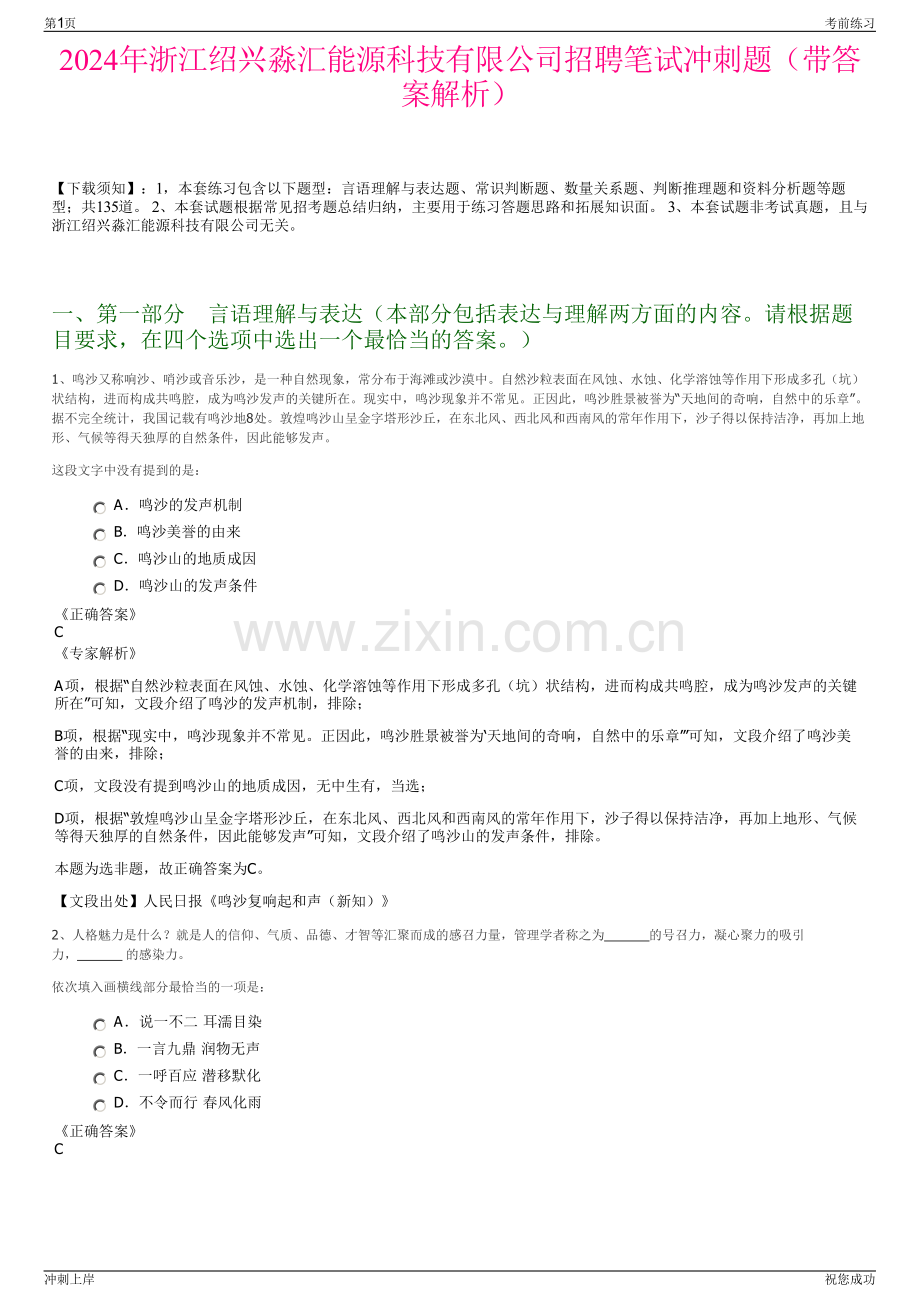 2024年浙江绍兴淼汇能源科技有限公司招聘笔试冲刺题（带答案解析）.pdf_第1页
