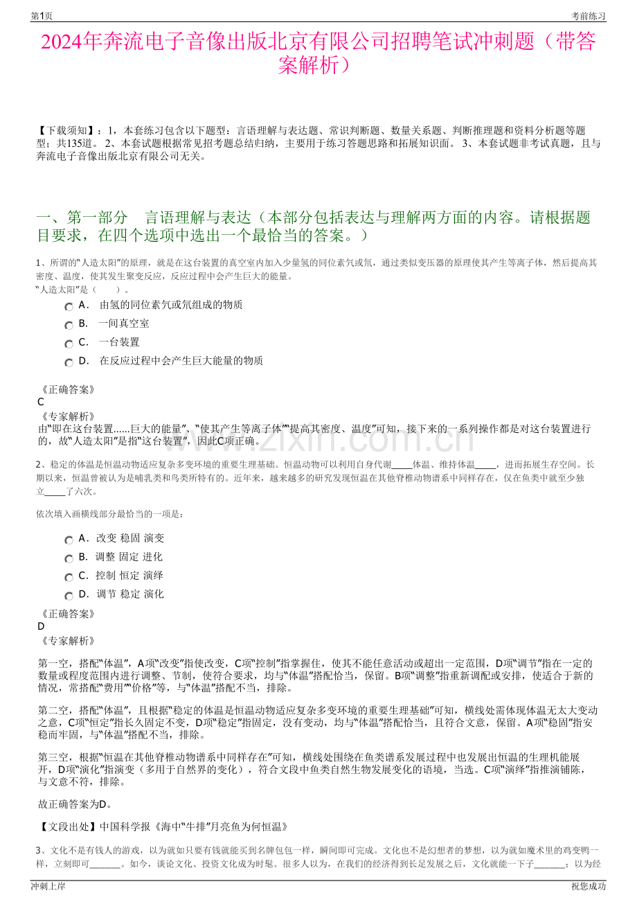 2024年奔流电子音像出版北京有限公司招聘笔试冲刺题（带答案解析）.pdf_第1页