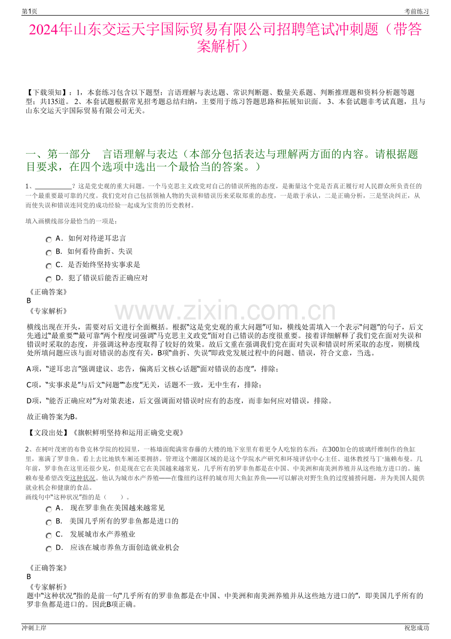 2024年山东交运天宇国际贸易有限公司招聘笔试冲刺题（带答案解析）.pdf_第1页