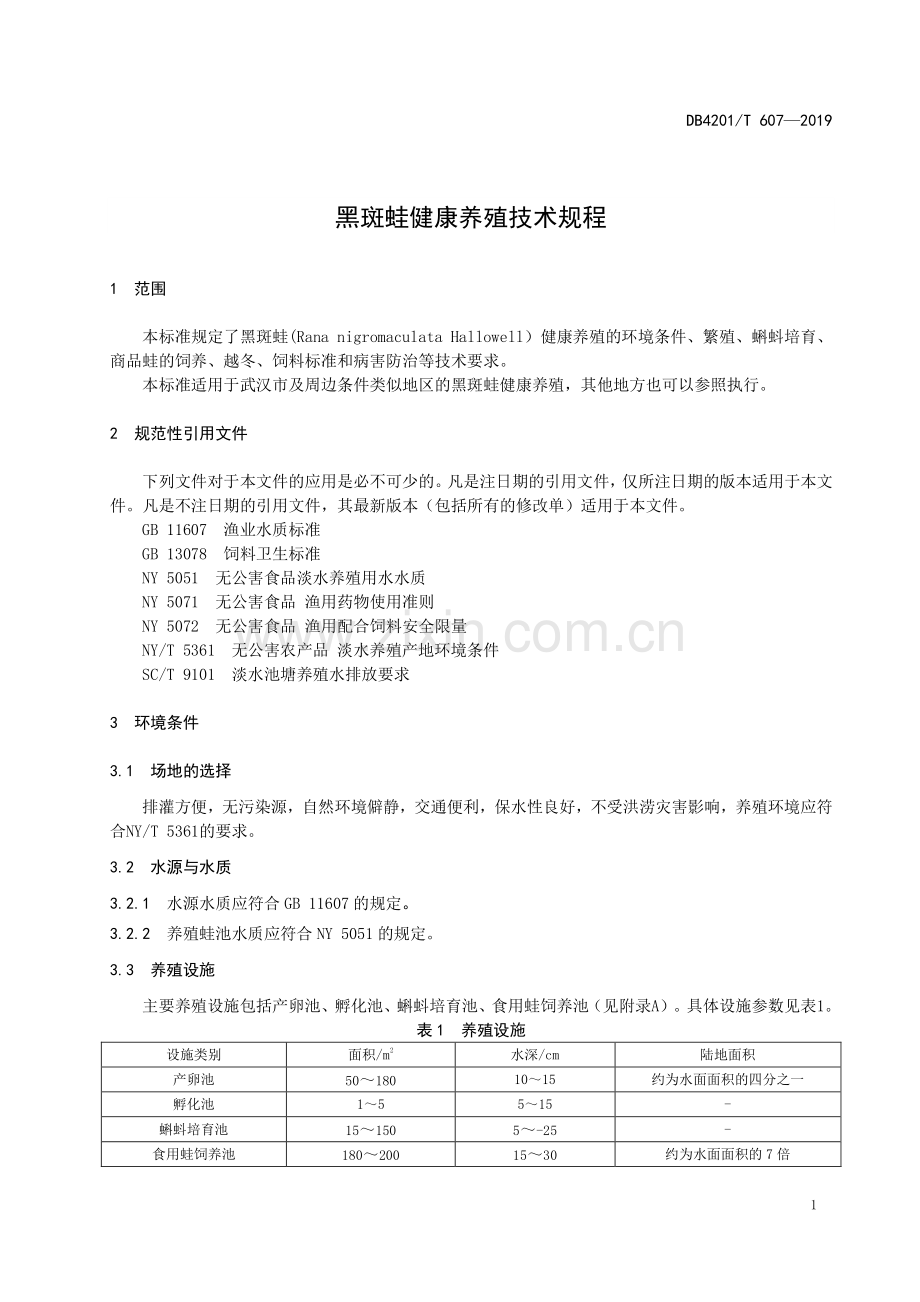DB4201∕T 607-2019 黑斑蛙健康养殖技术规程(武汉市).pdf_第3页