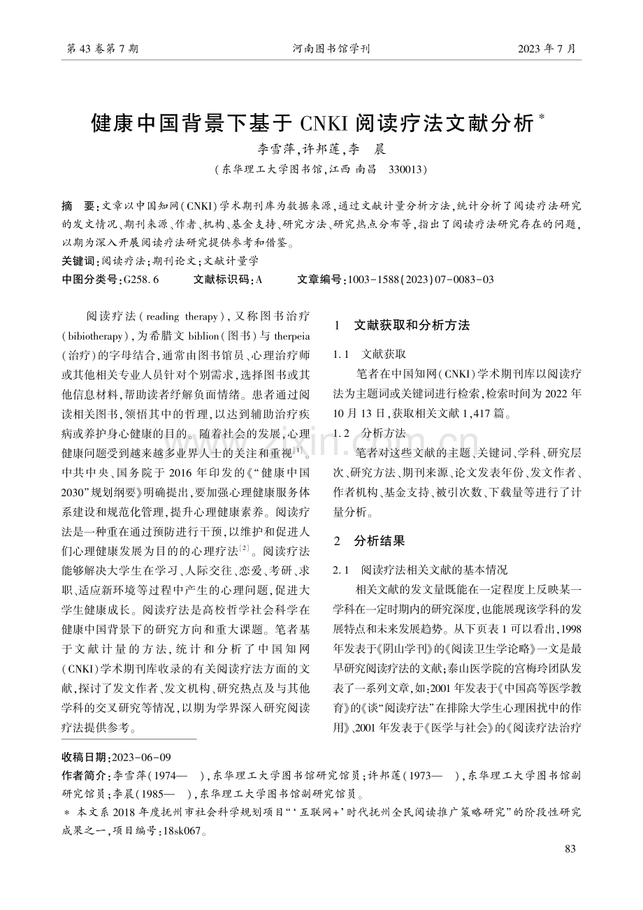 健康中国背景下基于CNKI阅读疗法文献分析.pdf_第1页
