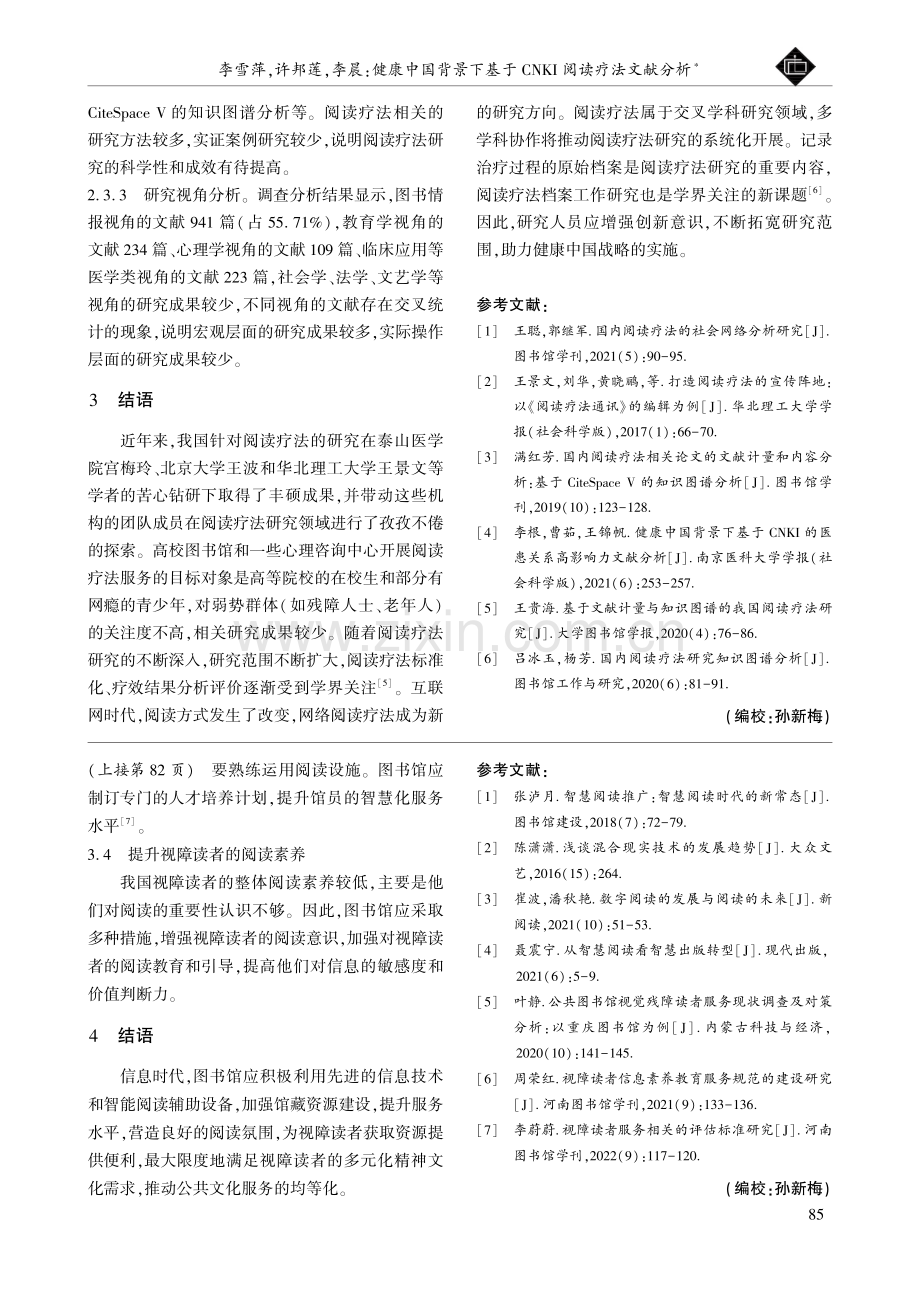 健康中国背景下基于CNKI阅读疗法文献分析.pdf_第3页