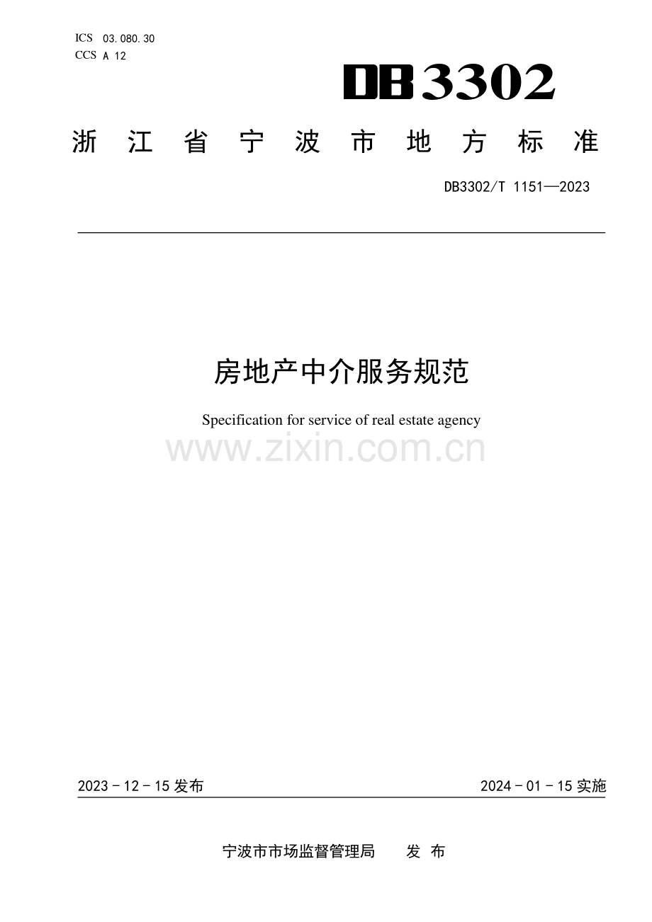 DB3302∕T 1151-2023 房地产中介服务规范(宁波市).pdf_第1页