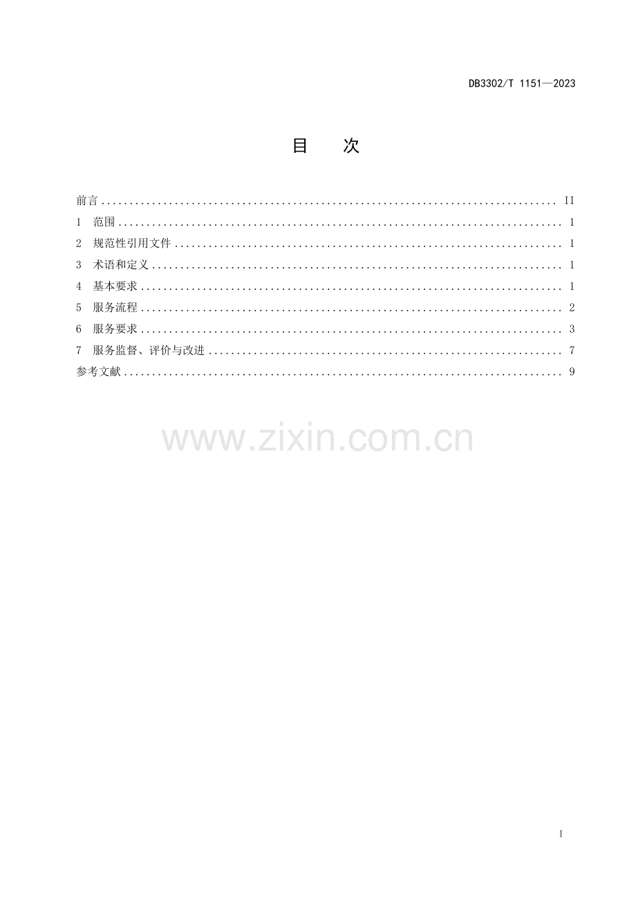 DB3302∕T 1151-2023 房地产中介服务规范(宁波市).pdf_第2页