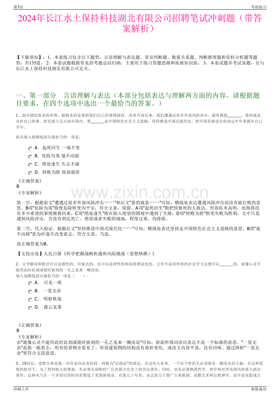 2024年长江水土保持科技湖北有限公司招聘笔试冲刺题（带答案解析）.pdf_第1页