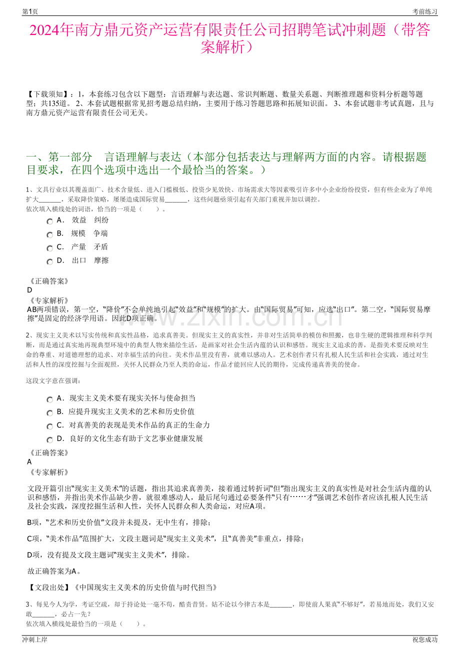 2024年南方鼎元资产运营有限责任公司招聘笔试冲刺题（带答案解析）.pdf_第1页
