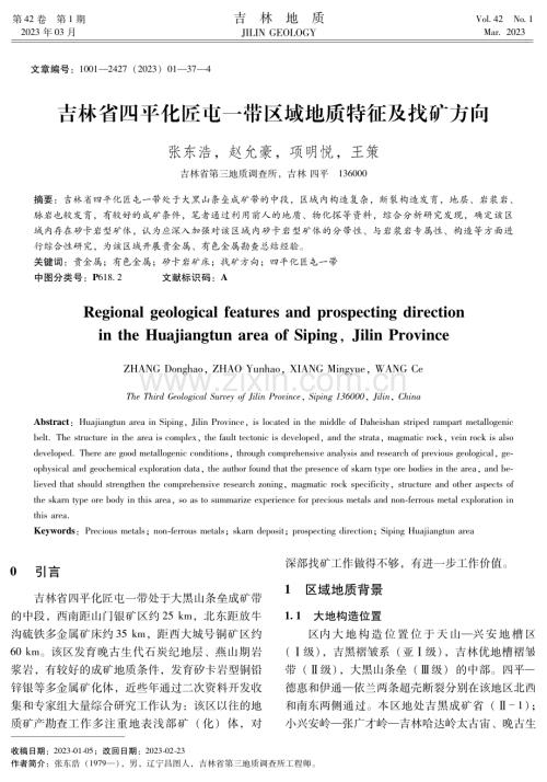 吉林省四平化匠屯一带区域地质特征及找矿方向.pdf