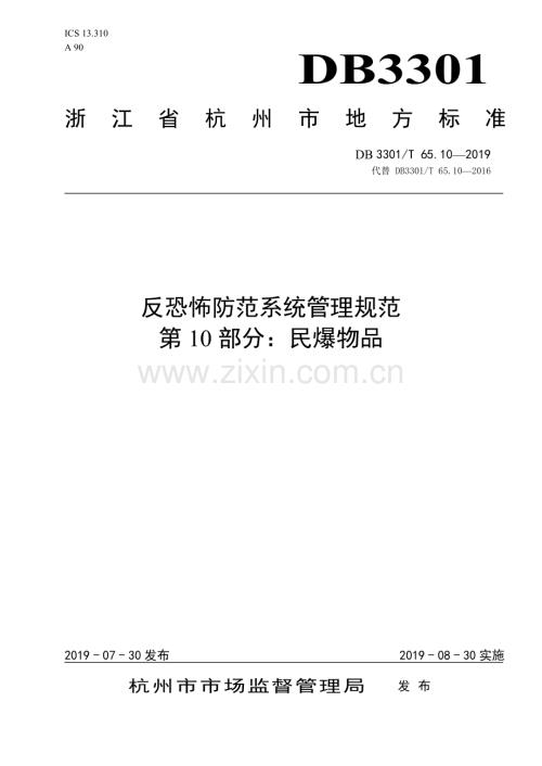 DB3301∕T 65.10-2019 反恐怖防范系统管理规范第10部分：民爆物品(杭州市).pdf