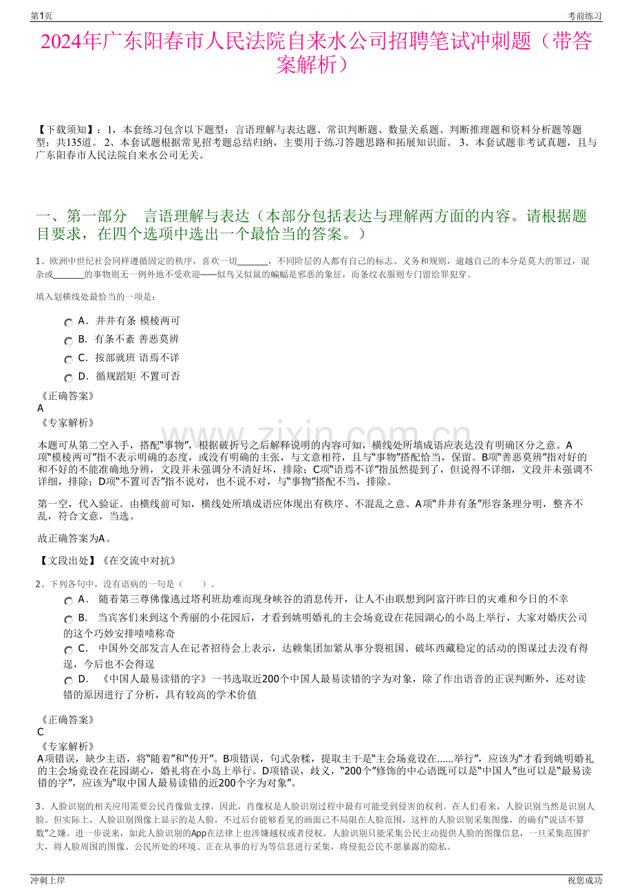 2024年广东阳春市人民法院自来水公司招聘笔试冲刺题（带答案解析）.pdf_第1页