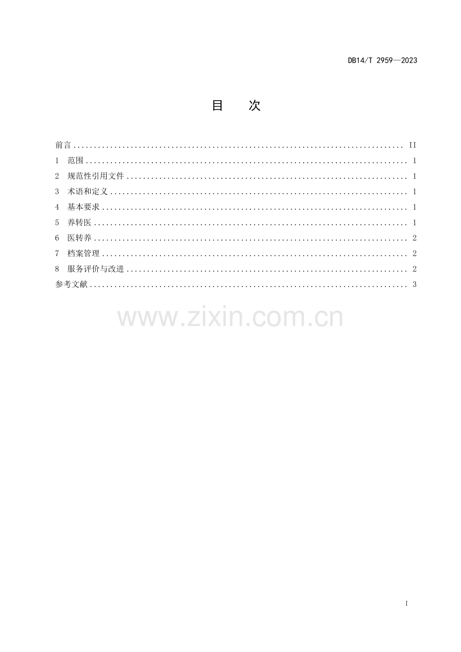 DB14∕T 2959-2023 养老机构医养转换服务规范(山西省).pdf_第3页