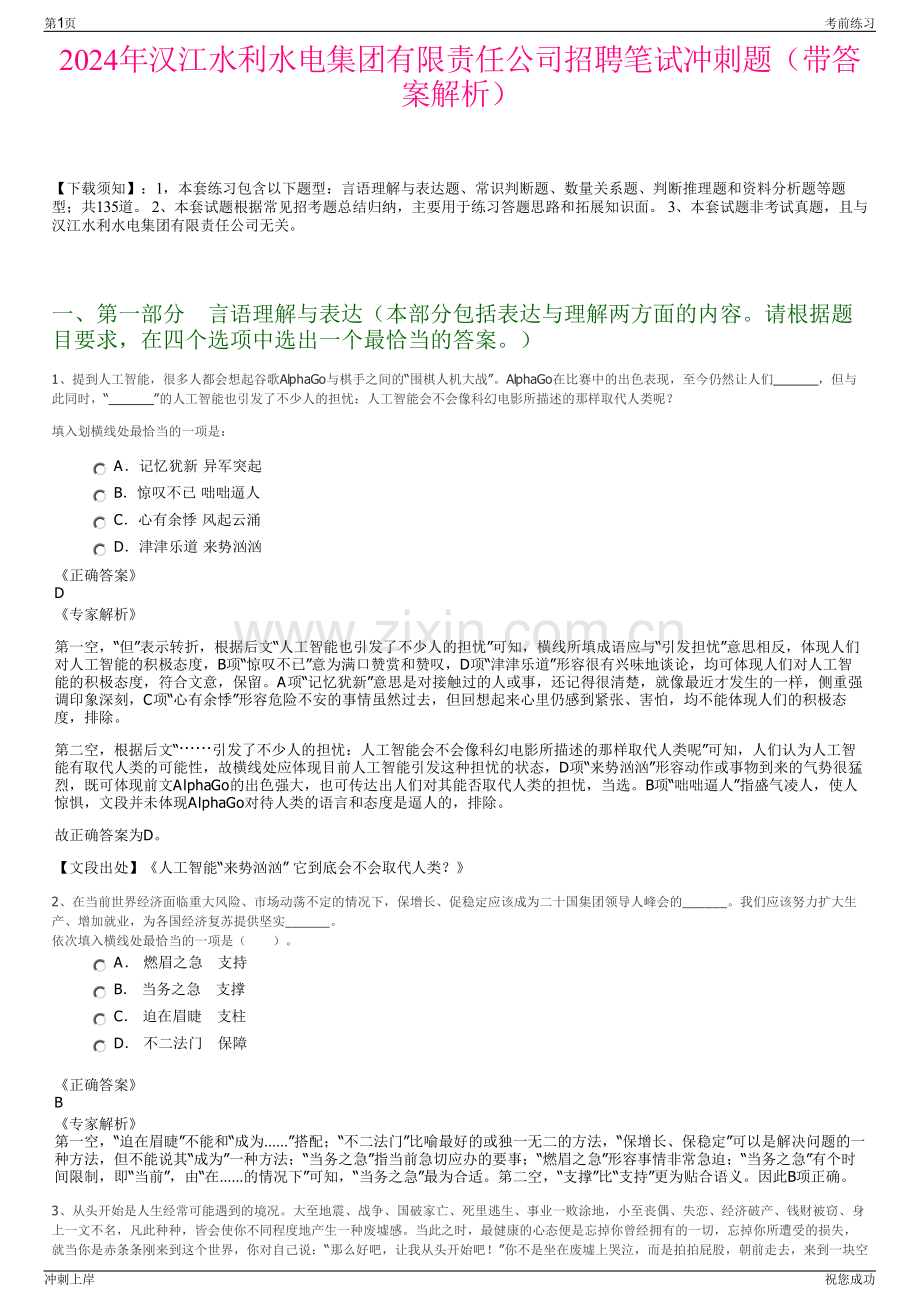 2024年汉江水利水电集团有限责任公司招聘笔试冲刺题（带答案解析）.pdf_第1页