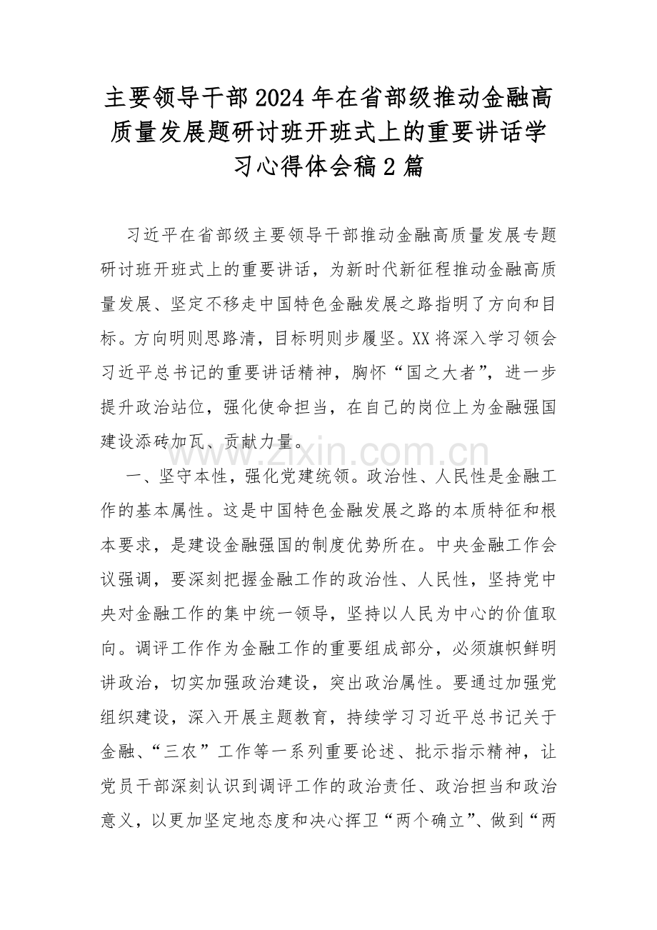 主要领导干部2024年在省部级推动金融高质量发展题研讨班开班式上的重要讲话学习心得体会稿2篇.docx_第1页