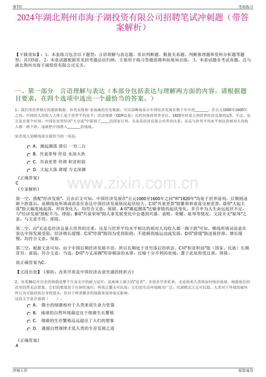 2024年湖北荆州市海子湖投资有限公司招聘笔试冲刺题（带答案解析）.pdf_第1页