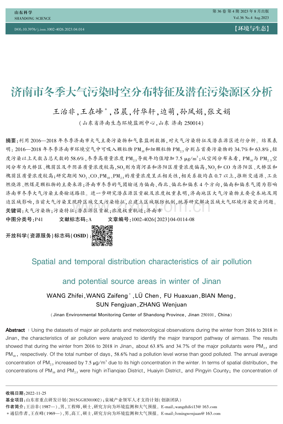 济南市冬季大气污染时空分布特征及潜在污染源区分析.pdf_第1页