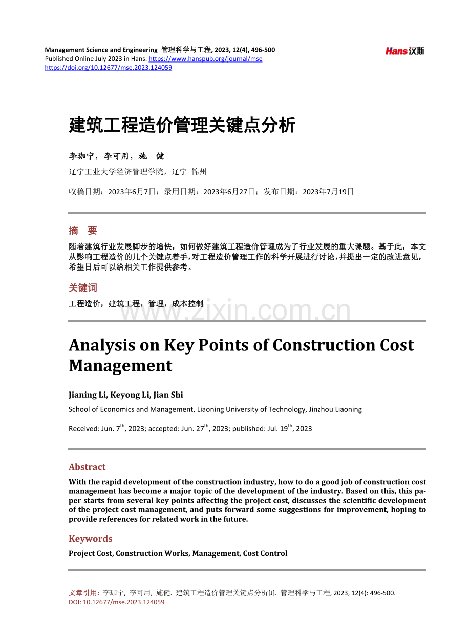 建筑工程造价管理关键点分析.pdf_第1页