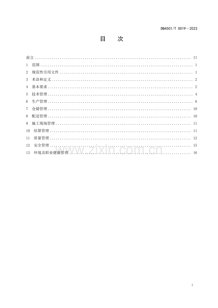 DB4501∕T 0019-2023 成型钢筋加工配送管理规程(南宁市).pdf_第3页