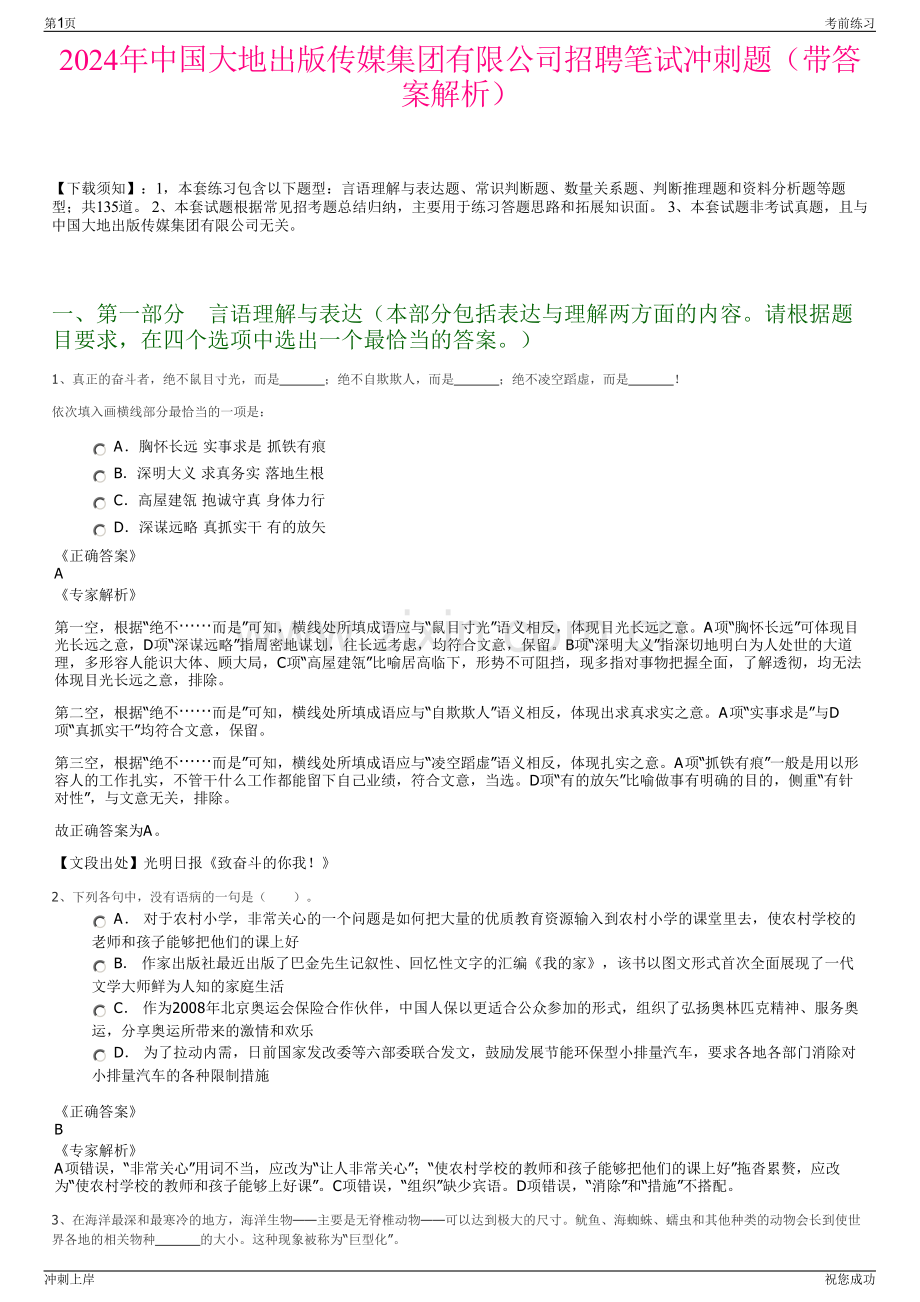 2024年中国大地出版传媒集团有限公司招聘笔试冲刺题（带答案解析）.pdf_第1页