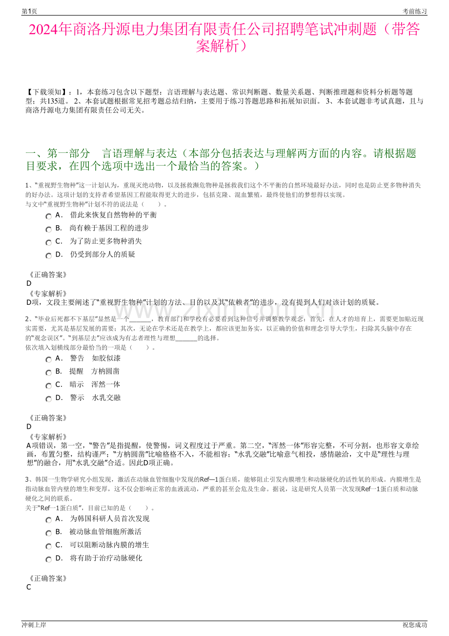 2024年商洛丹源电力集团有限责任公司招聘笔试冲刺题（带答案解析）.pdf_第1页