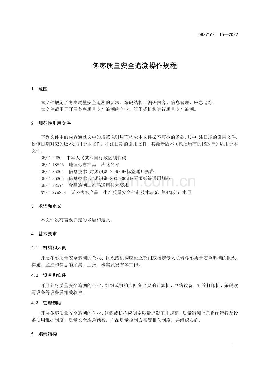 DB3716∕T 15-2022 冬枣安全追溯操作规程(滨州市).pdf_第3页