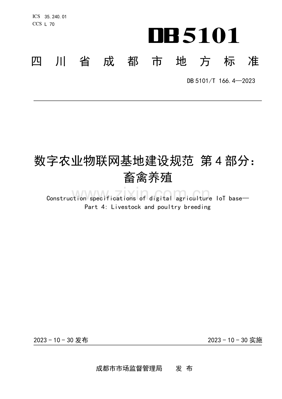 DB5101∕T 166.4-2023 数字农业物联网基地建设规范 第4部分：畜禽养殖(成都市).pdf_第1页