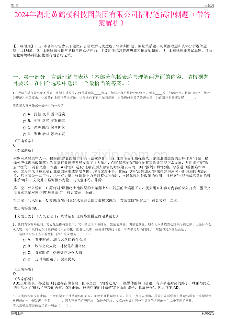 2024年湖北黄鹤楼科技园集团有限公司招聘笔试冲刺题（带答案解析）.pdf_第1页