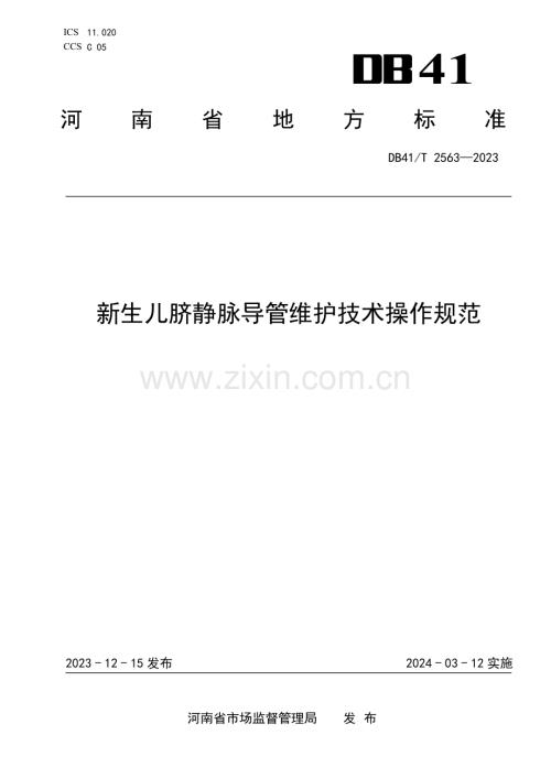 DB41∕T 2563-2023 新生儿脐静脉导管维护技术操作规范(河南省).pdf