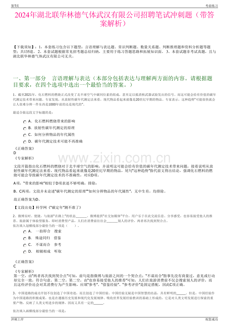 2024年湖北联华林德气体武汉有限公司招聘笔试冲刺题（带答案解析）.pdf_第1页