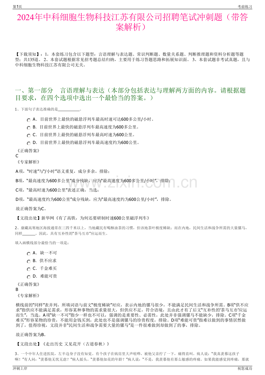 2024年中科细胞生物科技江苏有限公司招聘笔试冲刺题（带答案解析）.pdf_第1页