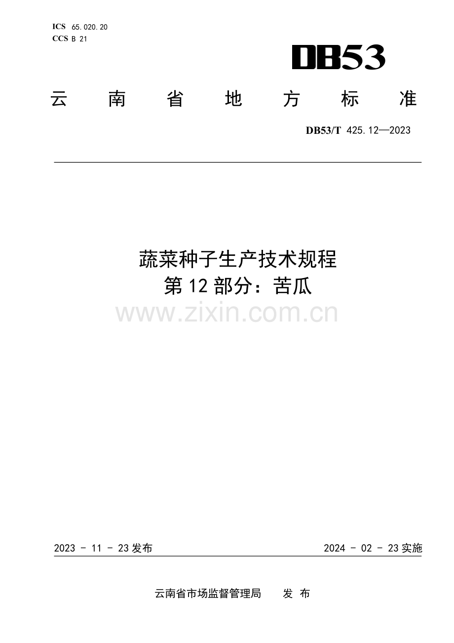 DB53∕T 425.12-2023 蔬菜种子生产技术规程 第12部分：苦瓜(云南省).pdf_第1页