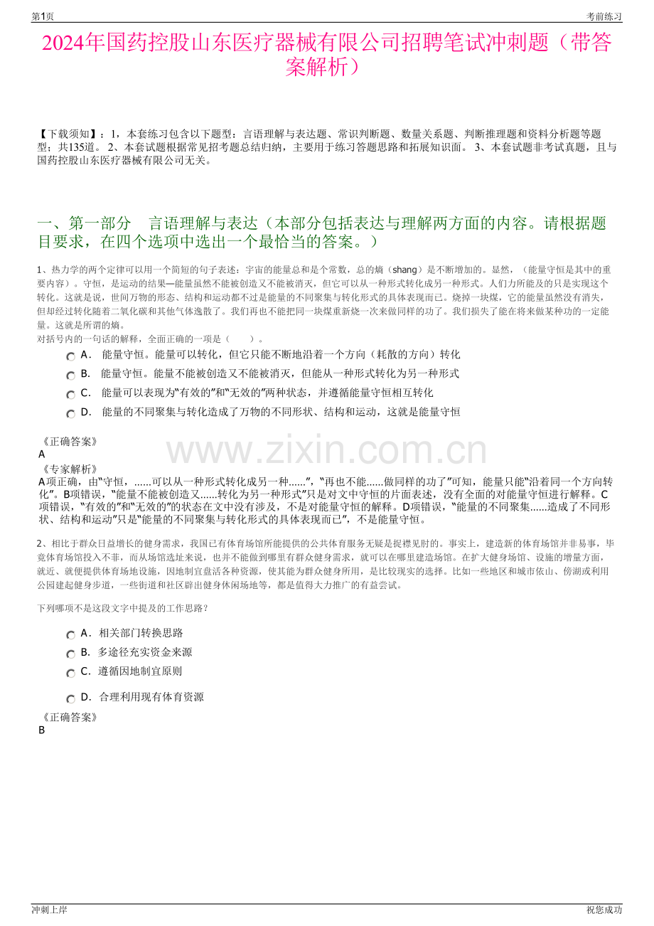 2024年国药控股山东医疗器械有限公司招聘笔试冲刺题（带答案解析）.pdf_第1页