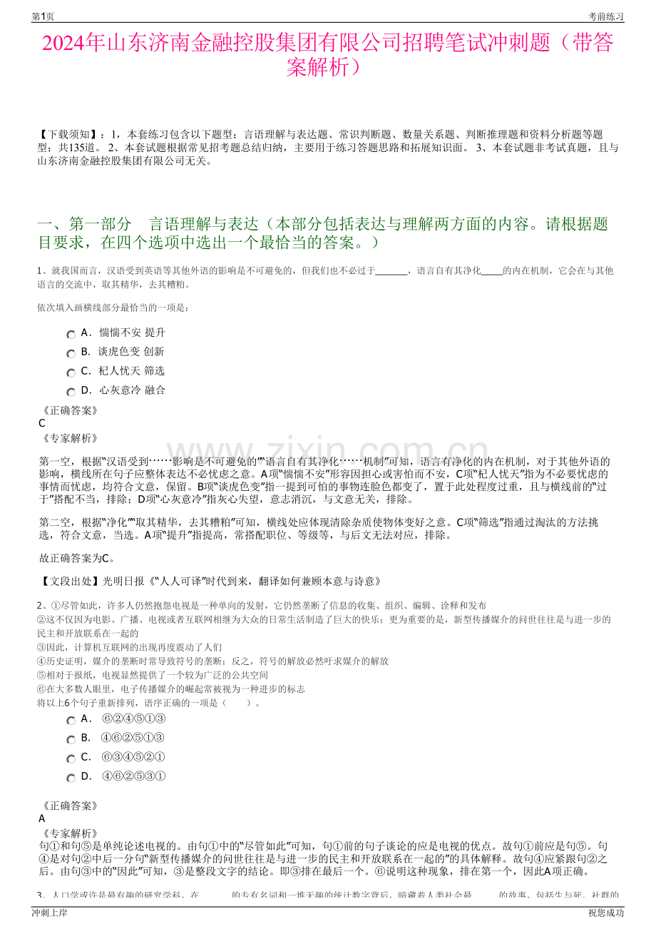2024年山东济南金融控股集团有限公司招聘笔试冲刺题（带答案解析）.pdf_第1页