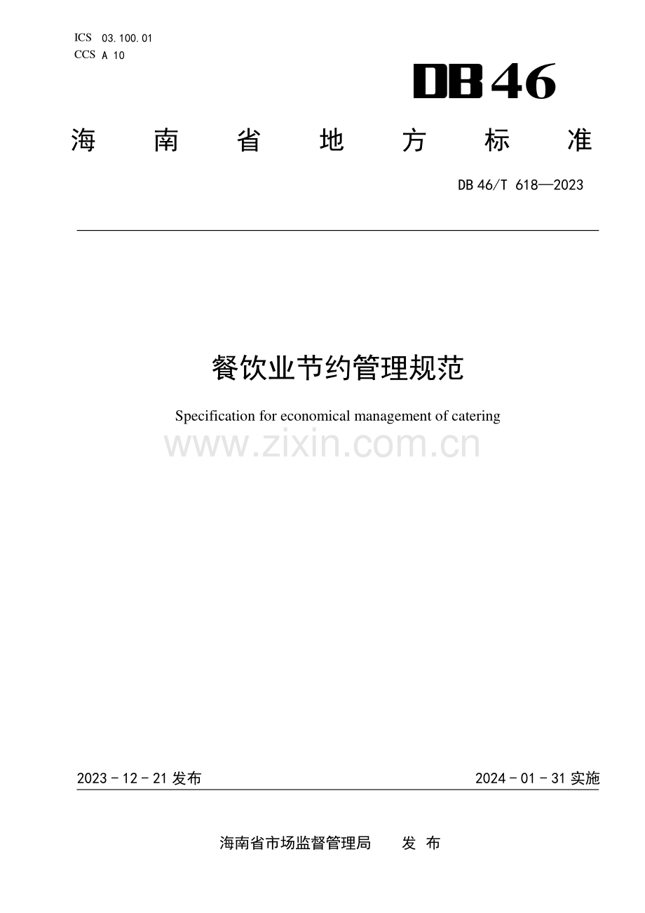 DB46∕T 618-2023 餐饮业节约服务规范(海南省).pdf_第1页