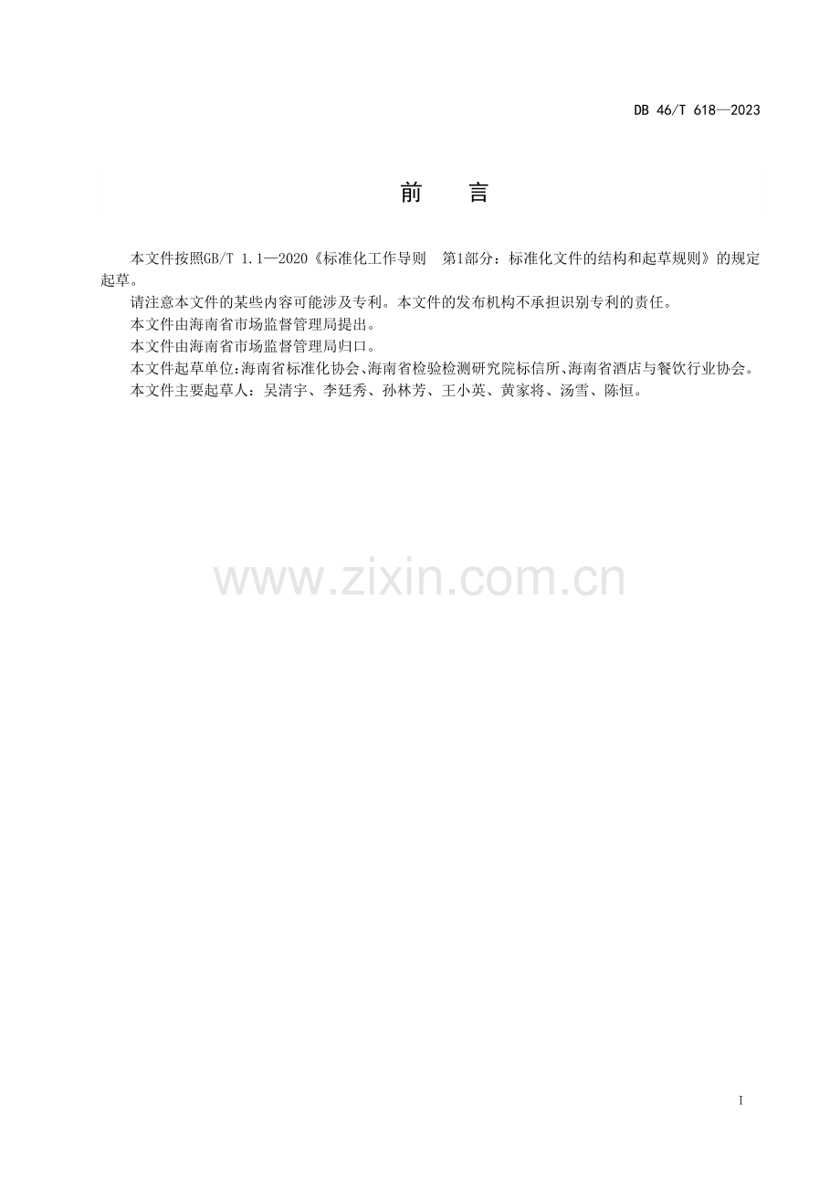 DB46∕T 618-2023 餐饮业节约服务规范(海南省).pdf_第2页