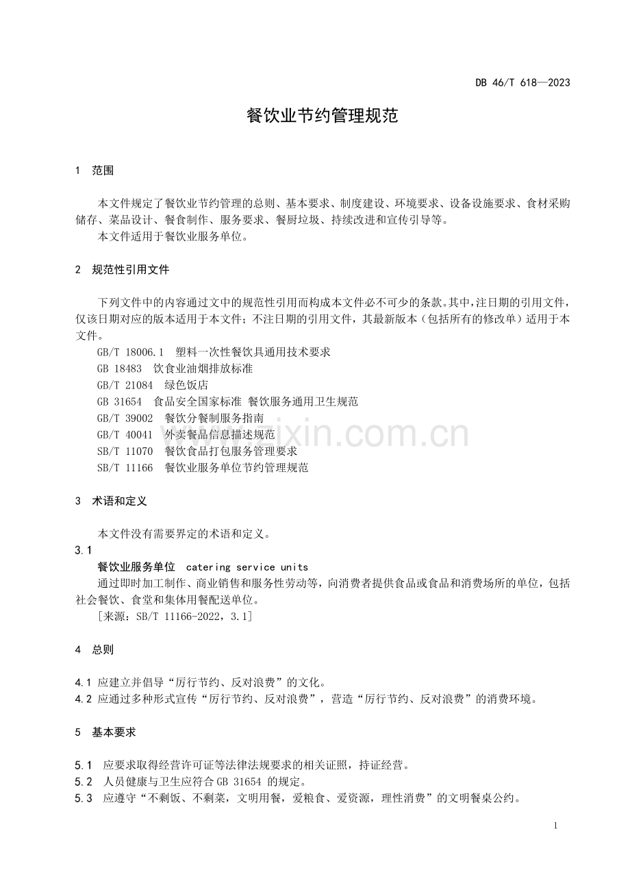 DB46∕T 618-2023 餐饮业节约服务规范(海南省).pdf_第3页