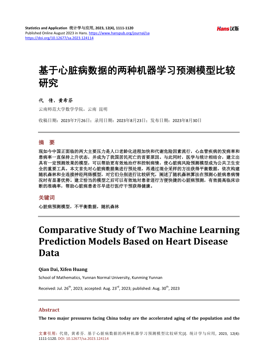 基于心脏病数据的两种机器学习预测模型比较研究.pdf_第1页