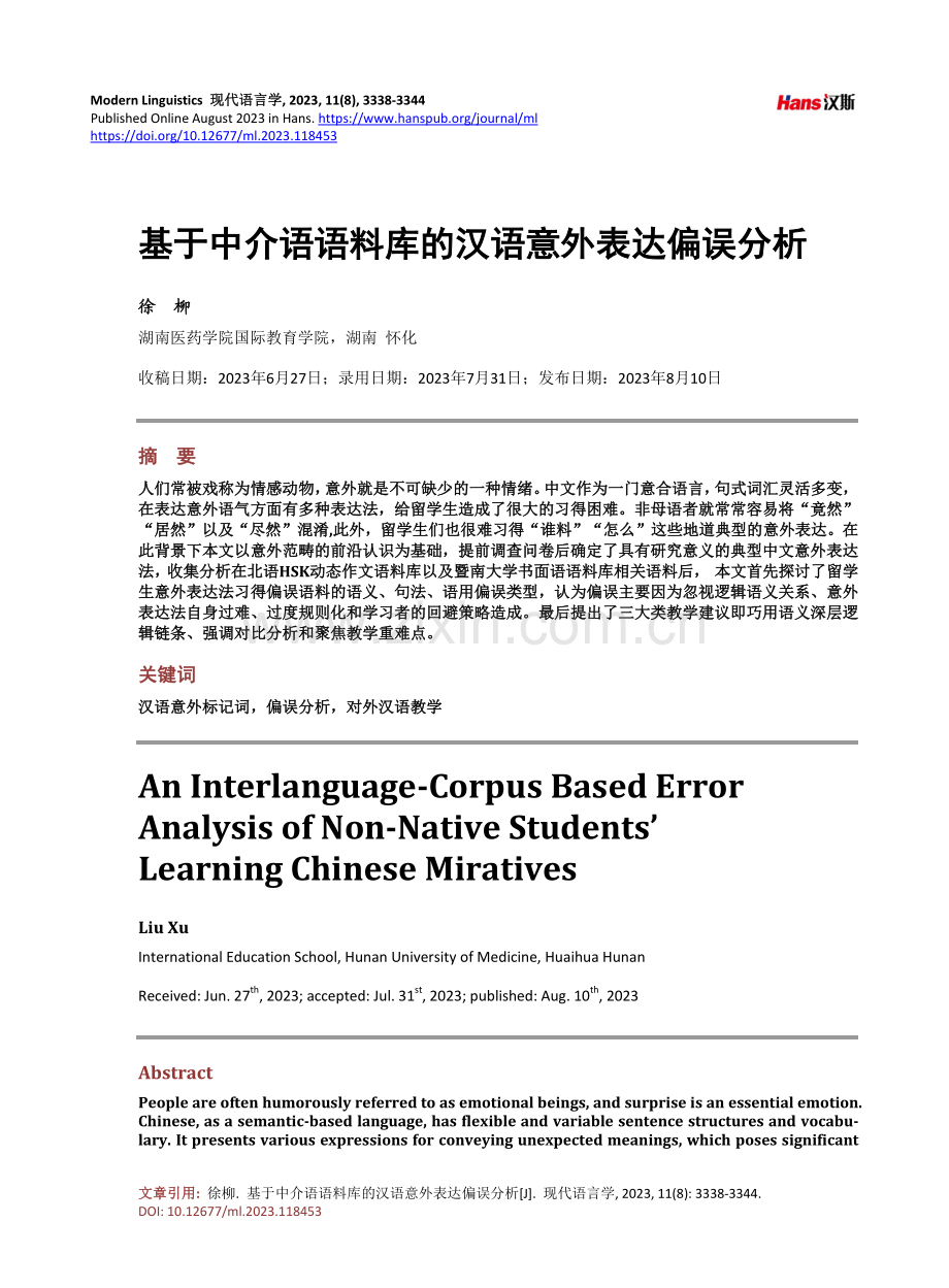 基于中介语语料库的汉语意外表达偏误分析.pdf_第1页