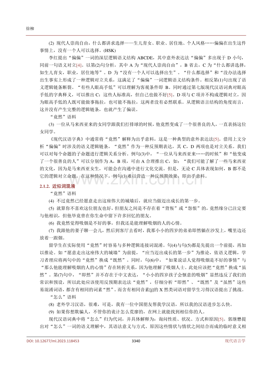 基于中介语语料库的汉语意外表达偏误分析.pdf_第3页