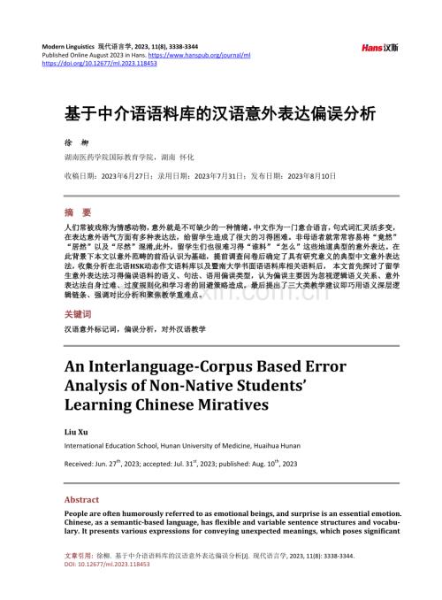 基于中介语语料库的汉语意外表达偏误分析.pdf