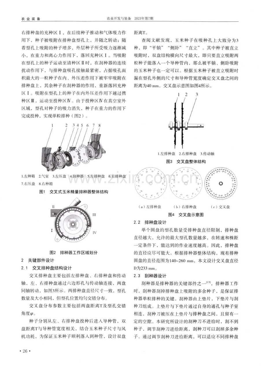 交叉式玉米精量排种器的设计与试验研究.pdf_第2页
