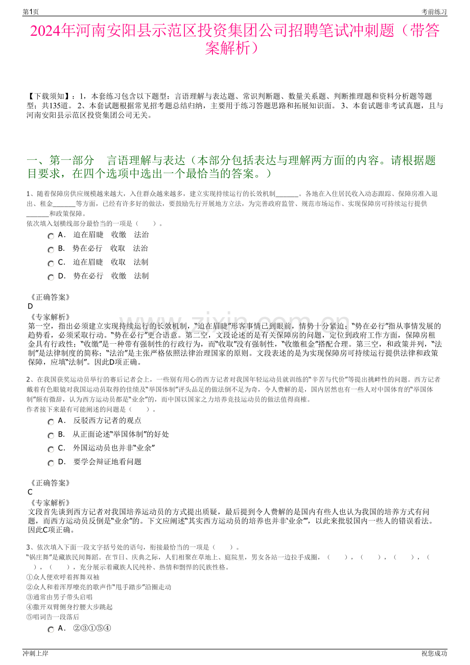 2024年河南安阳县示范区投资集团公司招聘笔试冲刺题（带答案解析）.pdf_第1页