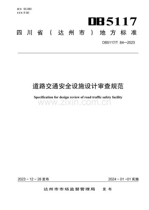 DB5117∕T 84-2023 道路交通安全设施设计审查规范(达州市).pdf