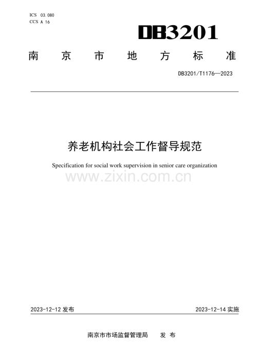 DB3201∕T 1176-2023 养老机构社会工作督导规范(南京市).pdf