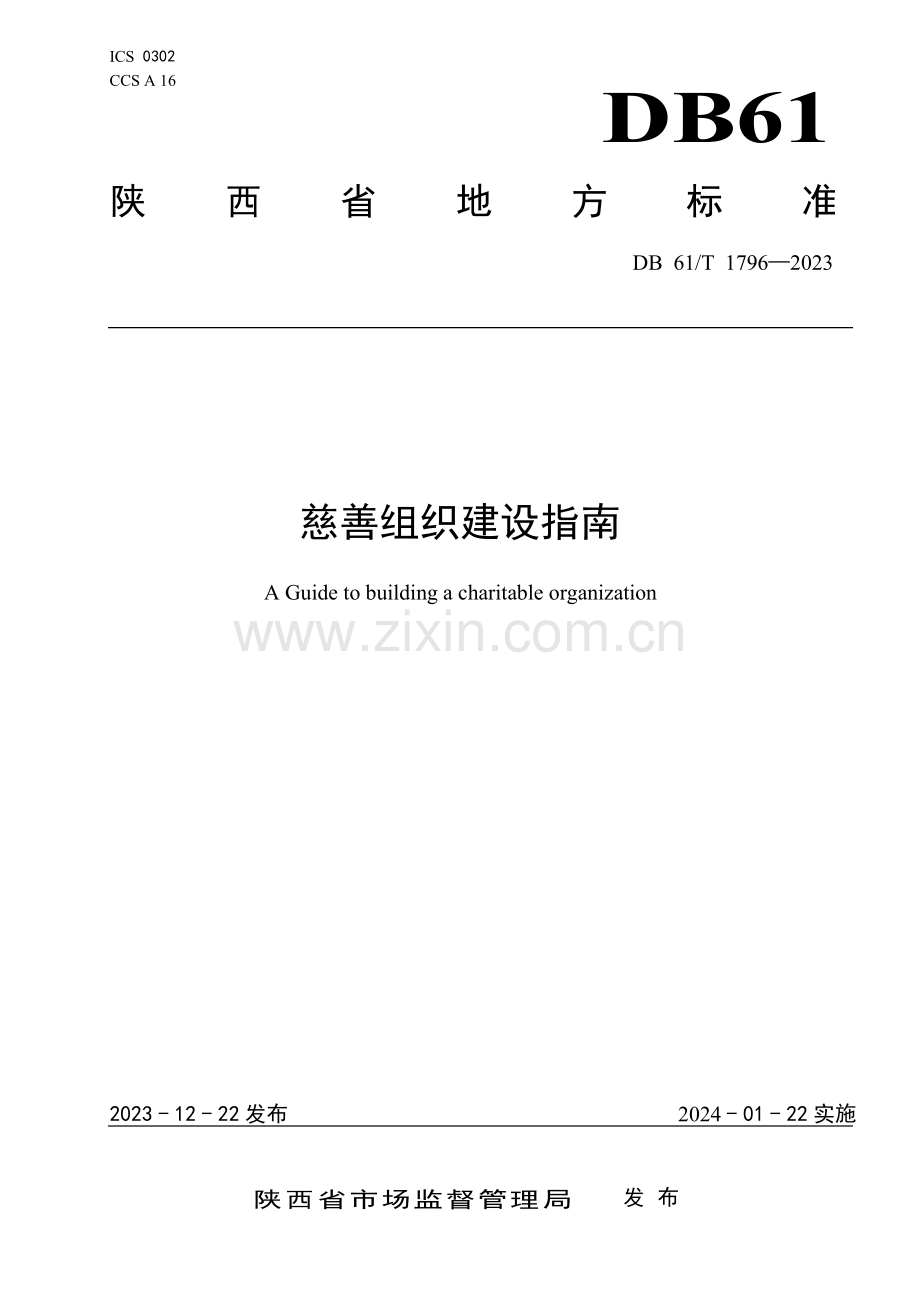 DB61∕T 1796-2023 慈善组织建设指南(陕西省).pdf_第1页