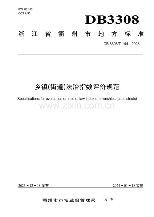 DB3308∕T 144-2023 乡镇(街道)法治指数评价规范(衢州市).pdf